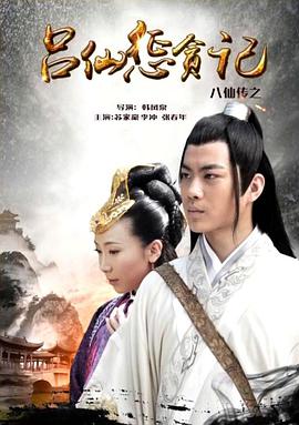 不良研究所《八仙传之吕仙惩贪记》免费在线观看