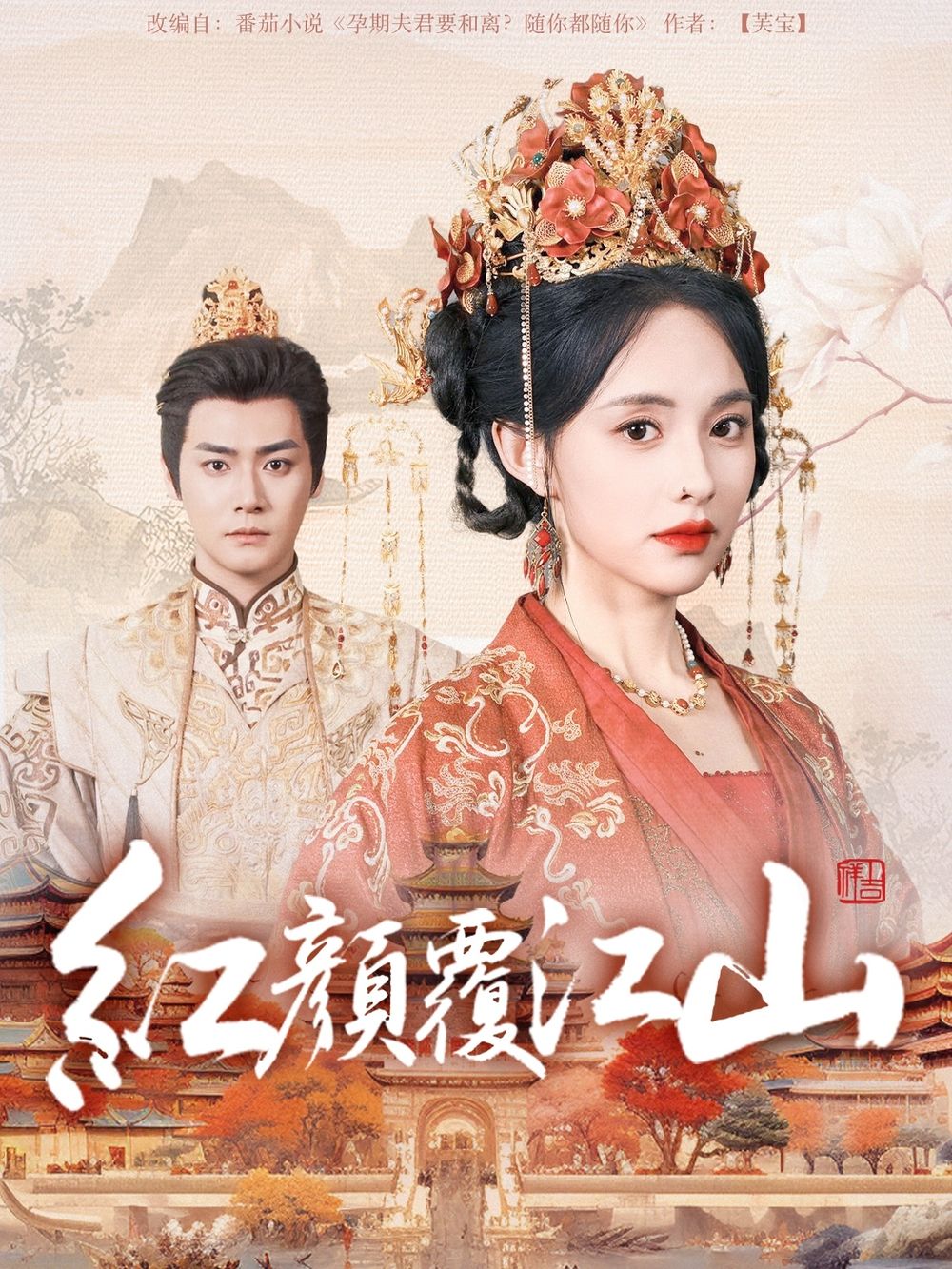 七色视频《红颜覆江山》免费在线观看