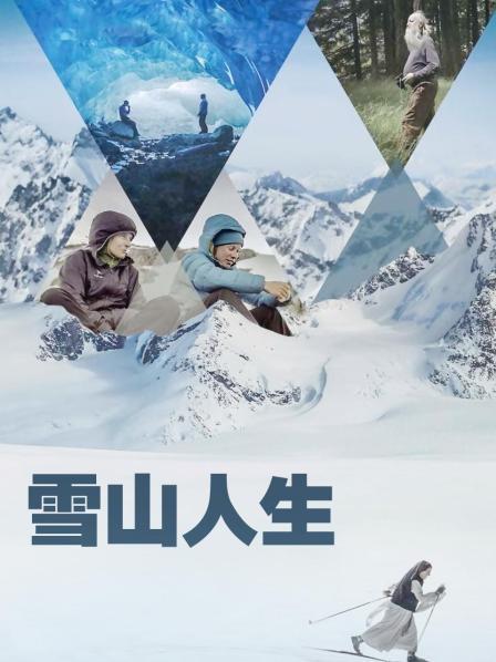 不良研究所《雪山人生》免费在线观看