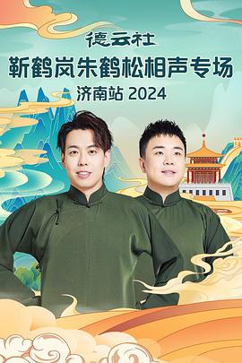 七妹导航《德云社靳鹤岚朱鹤松相声专场南京站》免费在线观看