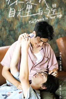 不良研究所《你是我目光里的星》免费在线观看