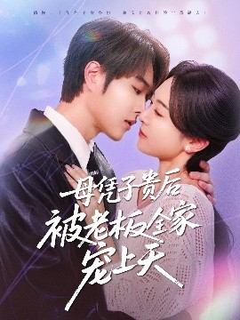 七色视频《母凭子贵后被老板全家宠上天》免费在线观看