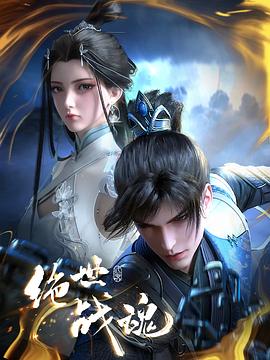 七妹导航《绝世战魂》免费在线观看