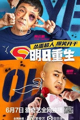 不良研究所《明日重生》免费在线观看