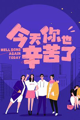 七妹导航《今天你也辛苦了》免费在线观看