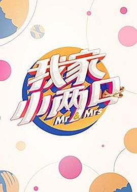 七色视频《我家小两口》免费在线观看