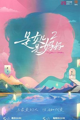 不良研究所《是女儿是妈妈2》免费在线观看