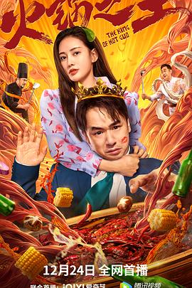 不良研究所《火锅之王》免费在线观看