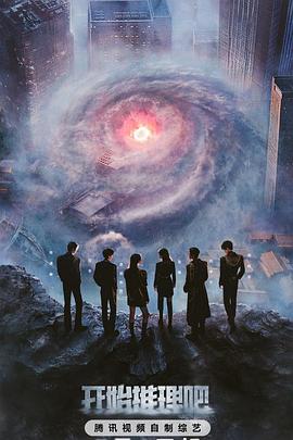 七妹导航《开始推理吧第三季》免费在线观看