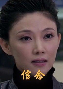 七妹导航《信念》免费在线观看
