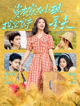 七色视频《资本家大小姐，挖空家产寻夫》免费在线观看