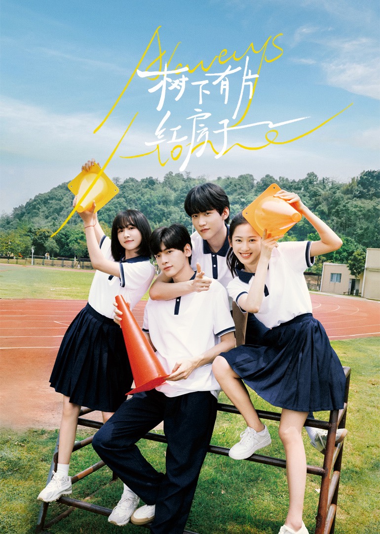 七色视频《树下有片红房子》免费在线观看