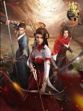 七妹导航《捕星司·源起》免费在线观看