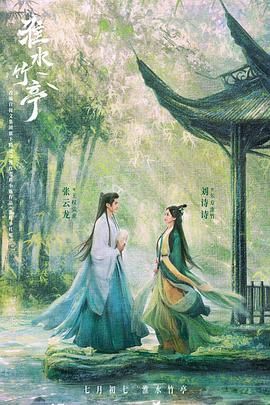 不良研究所《淮水竹亭》免费在线观看