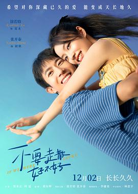 七妹导航《不要走散好不好》免费在线观看