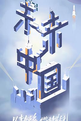 七色视频《未来中国》免费在线观看