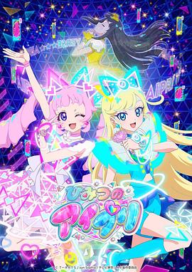 不良研究所《秘密的偶像公主 ひみつのアイプリ》免费在线观看