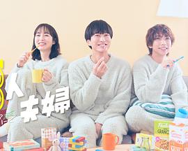 不良研究所《三人夫妻》免费在线观看