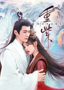 七色视频《重紫》免费在线观看