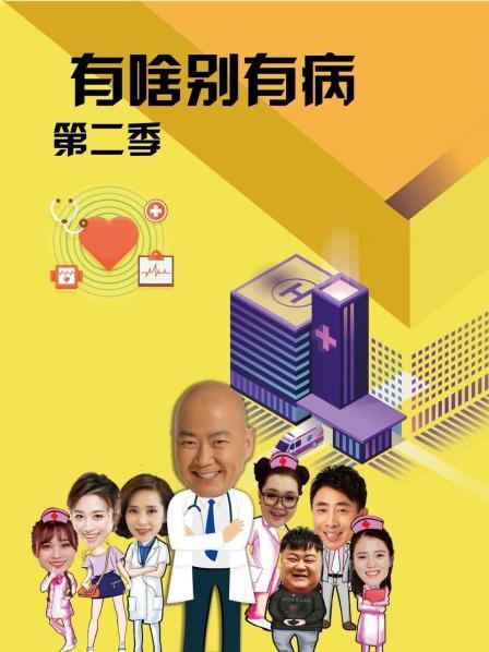 七色视频《有啥别有病 第二季》免费在线观看
