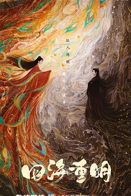 七色视频《四海重明》免费在线观看