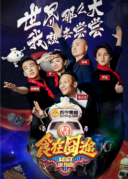 不良研究所《食在囧途2024》免费在线观看