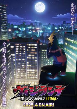 不良研究所《正义使者-我的英雄学院之非法英雄-》免费在线观看