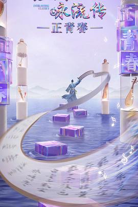 七色视频《经典咏流传·正青春》免费在线观看